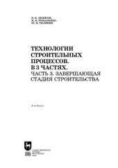 book Технологии строительных процессов. В 3 частях. Часть 3. Завершающая стадия строительства: Учебник для вузов