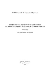 book Переработка реакторного графита и обеспечение её пожарной безопасности: монография