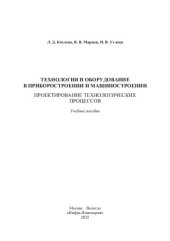 book Технология и оборудование в приборостроении и машиностроении. Проектирование технологических процессов: учебное пособие