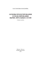 book Основы проектирования и моделирования вычислительных сетей: учебное пособие