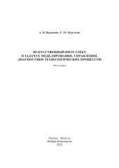 book Искусственный интеллект в задачах моделирования, управления, диагностики технологических процессов: монография