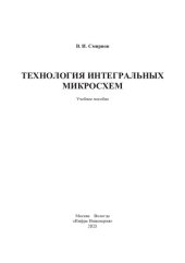 book Технология интегральных микросхем: учебное пособие