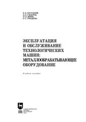 book Эксплуатация и обслуживание технологических машин: металлообрабатывающее оборудование: Учебное пособие для вузов