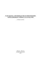 book Разработка, производство и применение коррозионностойких материалов: учебное пособие