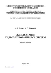 book Эксплуатация гидромелиоративных систем: учебное пособие