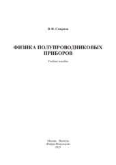 book Физика полупроводниковых приборов: учебное пособие