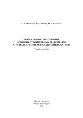 book Эффективное уплотнение дорожно-строительных материалов с использованием вибрационных катков: учебное пособие