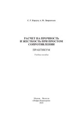 book Расчет на прочность и жесткость при простом сопротивлении. Практикум: учебное пособие