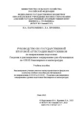 book Руководство по государственной итоговой аттестации выпускников по направлениям подготовки Геодезия и дистанционное зондирование для обучающихся по ОПОП бакалавриата и магистратуры: учебное пособие