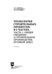 book Технологии строительных процессов. В 3 частях. Часть 1. Общие сведения о строительном производстве. Нулевой цикл: Учебник для вузов