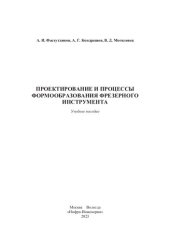 book Проектирование и процессы формообразования фрезерного инструмента: учебное пособие