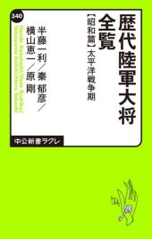 book 歴代陸軍大将全覧 昭和篇/太平洋戦争期