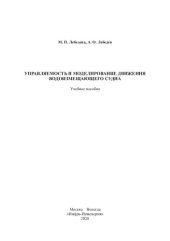 book Управляемость и моделирование движения водоизмещающего судна: учебное пособие