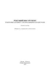 book Режущий инструмент. Зуборезные долбяки с оптимальными параметрами: учебное пособие