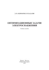 book Оптимизационные задачи электроснабжения: учебное пособие