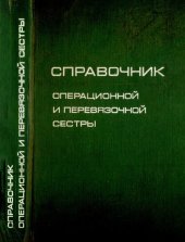 book Справочник операционной и перевязочной сестры