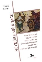 book Неудобный класс: политическая социология крестьянства в развивающемся обществе: Россия, 1910–1925