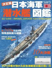 book 日本海軍潜水艦図鑑