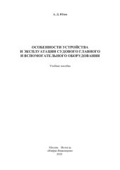 book Особенности устройства и эксплуатации судового главного и вспомогательного оборудования: учебное пособие