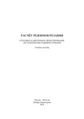 book Расчёт режимов резания. Курсовое и дипломное проектирование по технологии машиностроения: учебное пособие