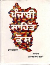 book ਪੰਜਾਬੀ ਸਾਹਿੱਤ ਕੋਸ਼