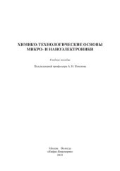 book Химико-технологические основы микро- и наноэлектроники: учебное пособие