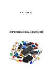 book Физические основы электроники. Лабораторный практикум: учебное пособие