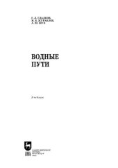 book Водные пути: Учебник для вузов