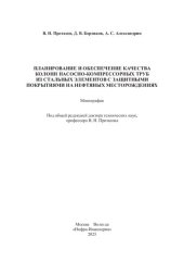 book Планирование и обеспечение качества колонн насосно-компрессорных труб из стальных элементов с защитными покрытиями на нефтяных месторождениях: монография