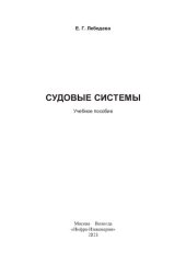 book Судовые системы: учебное пособие