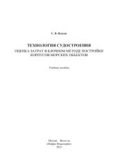 book Технология судостроения. Оценка затрат в блочном методе постройки корпусов морских объектов: учебное пособие