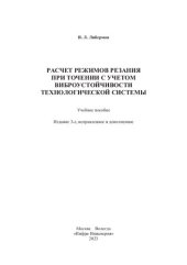 book Расчет режимов резания при точении с учетом виброустойчивости технологической системы: учебное пособие