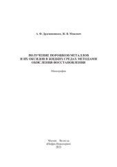 book Получение порошков металлов и их оксидов в жидких средах методами окисления-восстановления: монография