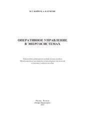 book Оперативное управление в энергосистемах: учебное пособие