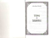 book Таро и бизнес