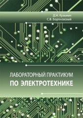 book Лабораторный практикум по электротехнике: учебное пособие