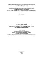 book Оборудование холодильных установок и СКВ: лекции по дисциплине: учебное пособие для обучающихся по специальности 16.03.03 «Холодильная, криогенная техника и системы жизнеобеспечения», профиль «Холодильная техника и системы кондиционирования»