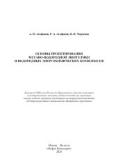 book Основы проектирования метано-водородной энергетики и водородных энергохимических комплексов: учебное пособие