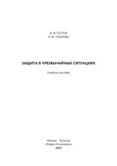 book Защита в чрезвычайных ситуациях: учебное пособие