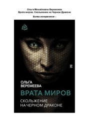 book Врата миров. Скольжение на Чёрном Драконе