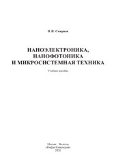 book Наноэлектроника, нанофотоника и микросистемная техника: учебное пособие