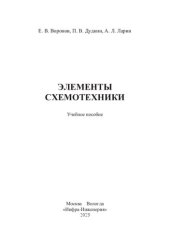 book Элементы схемотехники: учебное пособие