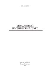 book Безракетный космический старт