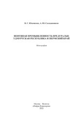 book Нефтяная промышленность Предуралья: Удмуртская Республика и Пермский край: монография