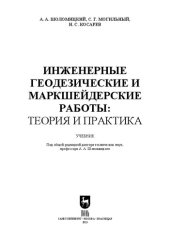 book Инженерные геодезические и маркшейдерские работы: теория и практика: Учебник для вузов