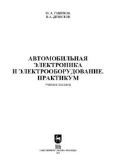 book Автомобильная электроника и электрооборудование. Практикум: Учебное пособие для вузов