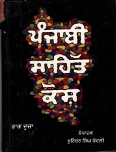 book ਪੰਜਾਬੀ ਸਾਹਿੱਤ ਕੋਸ਼