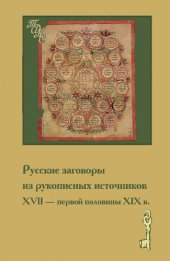 book Русские заговоры из рукописных источников XVII - первой половины XIX в.