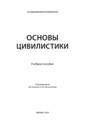 book Основы цивилистики: учебное пособие