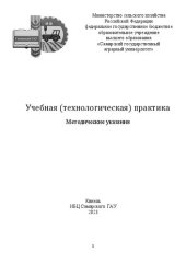 book Учебная (технологическая) практика: Методические указания